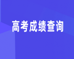 廣東省高考成績(jī)查詢?nèi)肟谀J(rèn)相冊(cè)