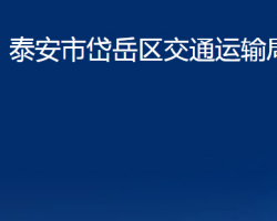 泰安市岱岳區(qū)交通運輸局