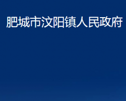 肥城市汶陽鎮(zhèn)人民政府