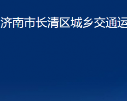 濟南市長清區(qū)城鄉(xiāng)交通運輸