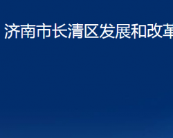 濟(jì)南市長清區(qū)發(fā)展和改革局