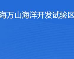 珠海萬山海洋開發(fā)試驗(yàn)區(qū)稅務(wù)局