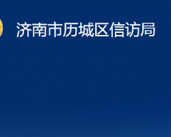 濟南市歷城區(qū)信訪局