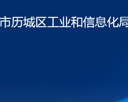 濟南市歷城區(qū)工業(yè)和信息化