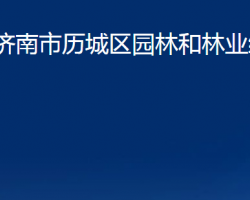 濟南市歷城區(qū)園林和林業(yè)綠