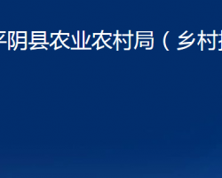 平陰縣農(nóng)業(yè)農(nóng)村局（鄉(xiāng)村振興局）