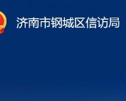 濟南市鋼城區(qū)信訪局