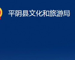 平陰縣文化和旅游局