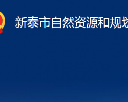 新泰市自然資源和規(guī)劃局