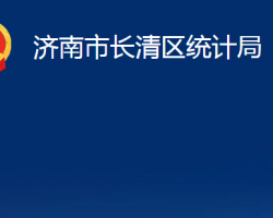 濟(jì)南市長清區(qū)統(tǒng)計(jì)局