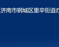 濟(jì)南市鋼城區(qū)里辛街道辦事處