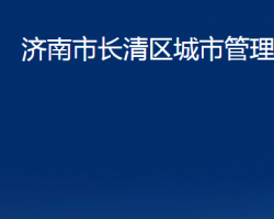 濟(jì)南市長(zhǎng)清區(qū)城市管理局（濟(jì)南市長(zhǎng)清區(qū)綜合行政執(zhí)法局）