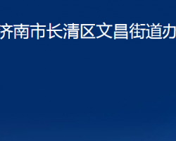 濟南市長清區(qū)文昌街道辦事處