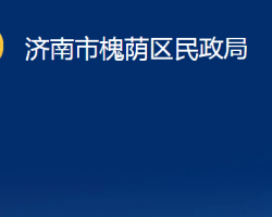 濟南市槐蔭區(qū)民政局