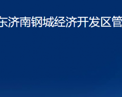 山東濟(jì)南鋼城經(jīng)濟(jì)開發(fā)區(qū)管理委員會