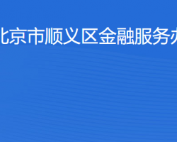 北京市順義區(qū)金融服務辦公