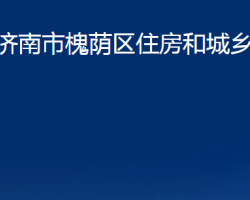 濟南市槐蔭區(qū)住房和城鄉(xiāng)建