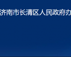 濟(jì)南市長清區(qū)人民政府辦公室