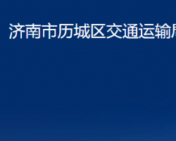 濟南市歷城區(qū)交通運輸局