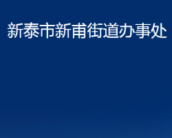 新泰市新甫街道辦事處