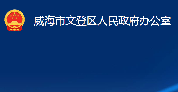 威海市文登區(qū)人民政府辦公室