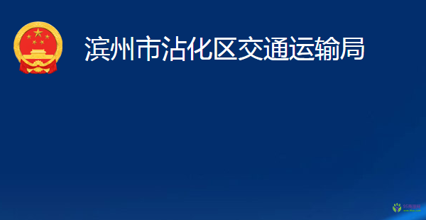 濱州市沾化區(qū)交通運輸局