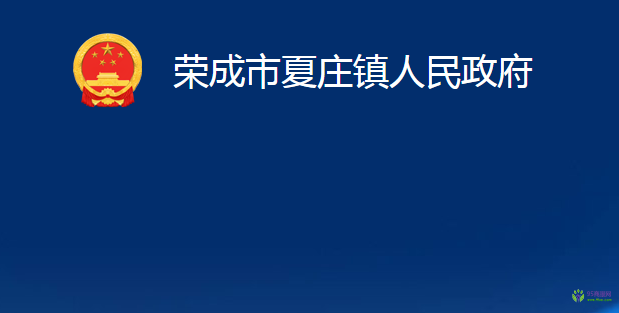 榮成市夏莊鎮(zhèn)人民政府