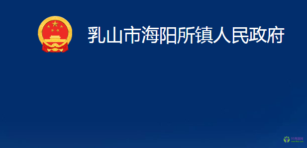 乳山市海陽所鎮(zhèn)人民政府