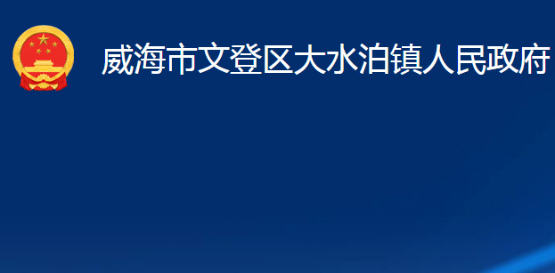 威海市文登區(qū)大水泊鎮(zhèn)人民政府