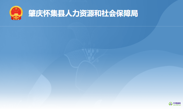 懷集縣人力資源和社會(huì)保障局