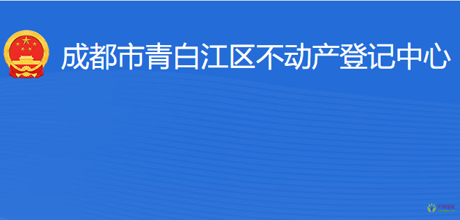 成都市青白江區(qū)不動(dòng)產(chǎn)登記中心