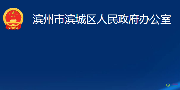 濱州市濱城區(qū)人民政府辦公室