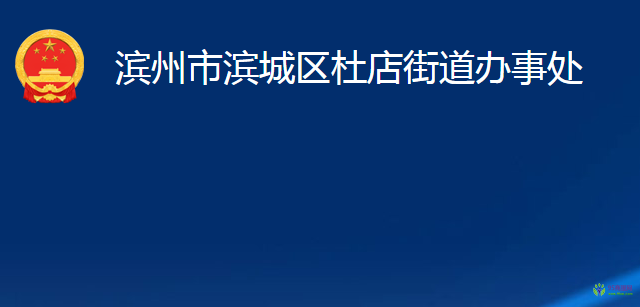 濱州市濱城區(qū)杜店街道辦事處