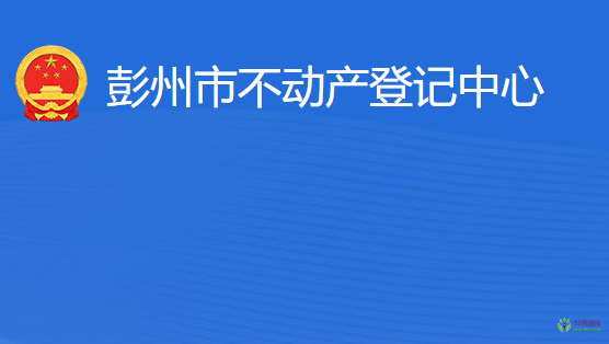 彭州市不動(dòng)產(chǎn)登記中心