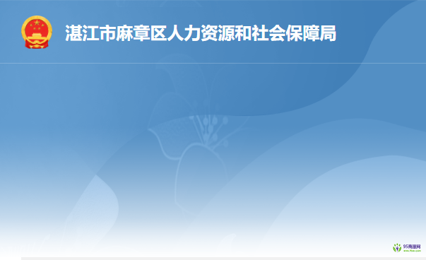 湛江市麻章區(qū)人力資源和社會保障局