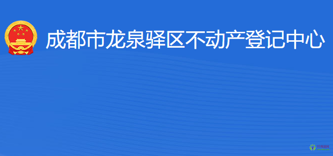 成都市龍泉驛區(qū)不動產(chǎn)登記中心