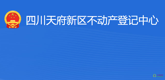 四川天府新區(qū)不動(dòng)產(chǎn)登記中心