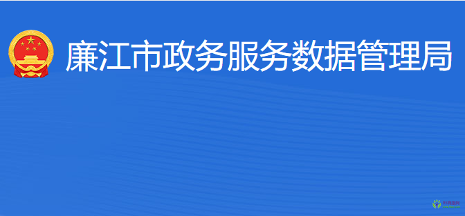 廉江市政務服務數(shù)據(jù)管理局