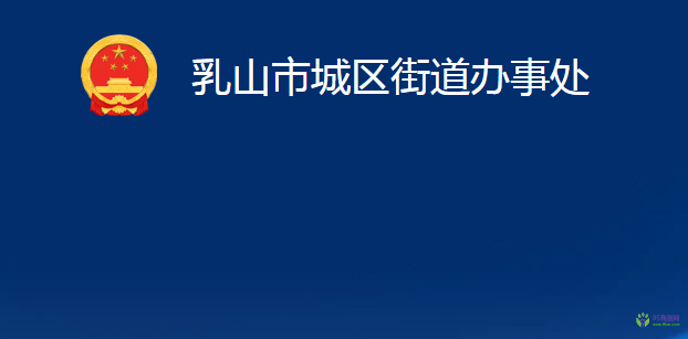 乳山市城區(qū)街道辦事處