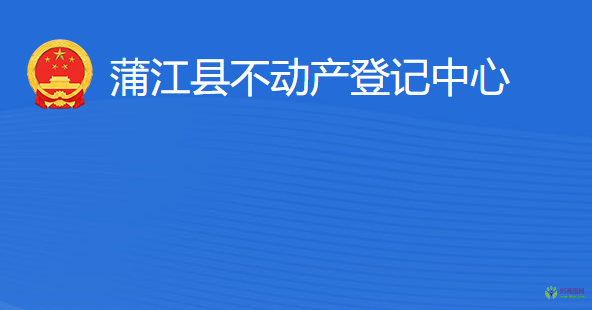 蒲江縣不動(dòng)產(chǎn)登記中心