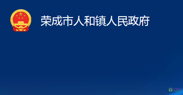 榮成市人和鎮(zhèn)人民政府