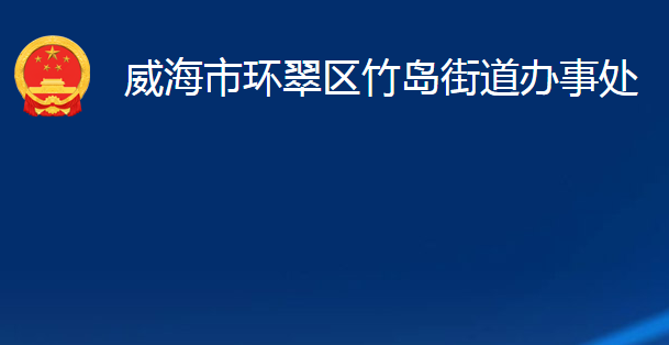 威海市環(huán)翠區(qū)竹島街道辦事處