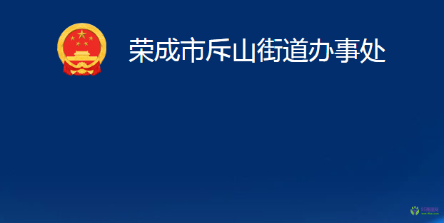 榮成市斥山街道辦事處