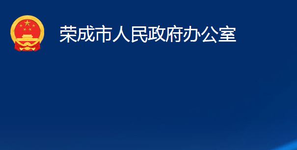 榮成市人民政府辦公室