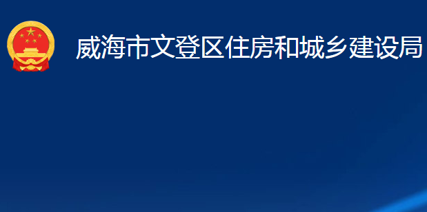 威海市文登區(qū)住房和城鄉(xiāng)建設(shè)局