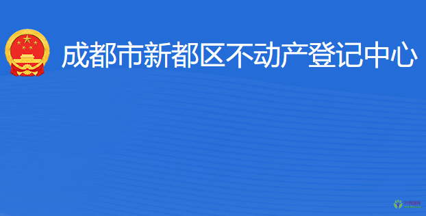 成都市新都區(qū)不動(dòng)產(chǎn)登記中心