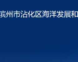 濱州市沾化區(qū)海洋發(fā)展和漁