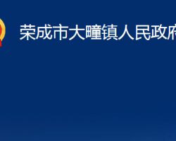 榮成市大疃鎮(zhèn)人民政府