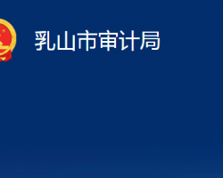 乳山市審計局