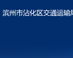 濱州市沾化區(qū)交通運(yùn)輸局